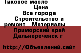    Тиковое масло Watco Teak Oil Finish. › Цена ­ 3 700 - Все города Строительство и ремонт » Материалы   . Приморский край,Дальнереченск г.